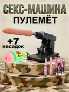 Секс-машина "Пулемет (Machine Gun)" с 7 насадками
