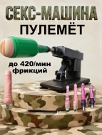 Секс-машина "Пулемет (Machine Gun)" с 7 насадками