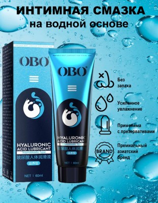 Премиум интимная смазка на водяной основе OBO гиалуроновой кислотой (60 мл)
