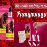Женские возбуждающие капли "Распутница" –  мгновенное действие (10мл)